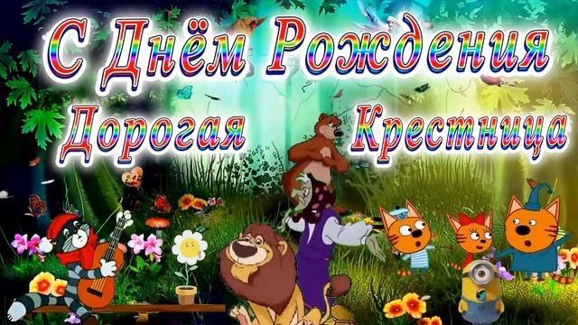 С Днём Рождения Крестница (детское) смотреть онлайн