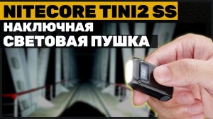 NITECORE TINI 2 SS - ЛУЧШИЙ фонарь на твоих ключах