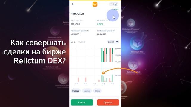 Как торговать на Relictum DEX от А до Я | Инструкция смотреть онлайн