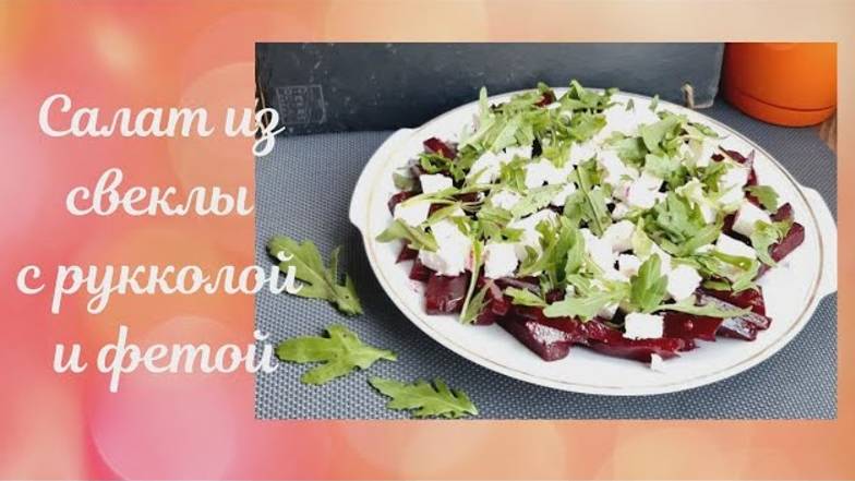 Все в Восторге от этого САЛАТА! Вкусный Салат из отварной свеклы с рукколой и фетой 5минут и ГОТОВО смотреть онлайн