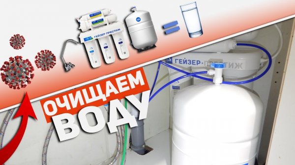 Пошаговая установка системы обратного осмоса гейзер престиж | Очищаем воду от вирусов
