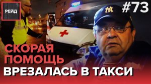 СКОРАЯ ВРЕЗАЛАСЬ В ТАКСИ | ВОДИТЕЛЬ СКРЫЛСЯ С МЕСТА ДТП - РЕЙД #73