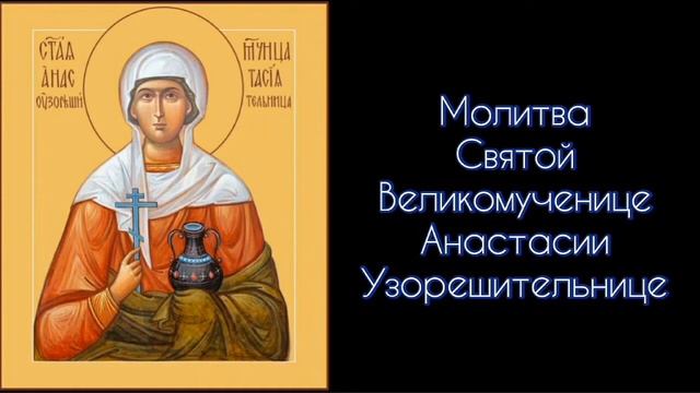 Молитва Святой Великомученице Анастасии Узорешительнице. СветБожий.