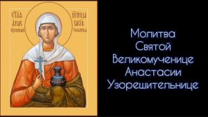 Молитва Святой Великомученице Анастасии Узорешительнице. #СветБожий.