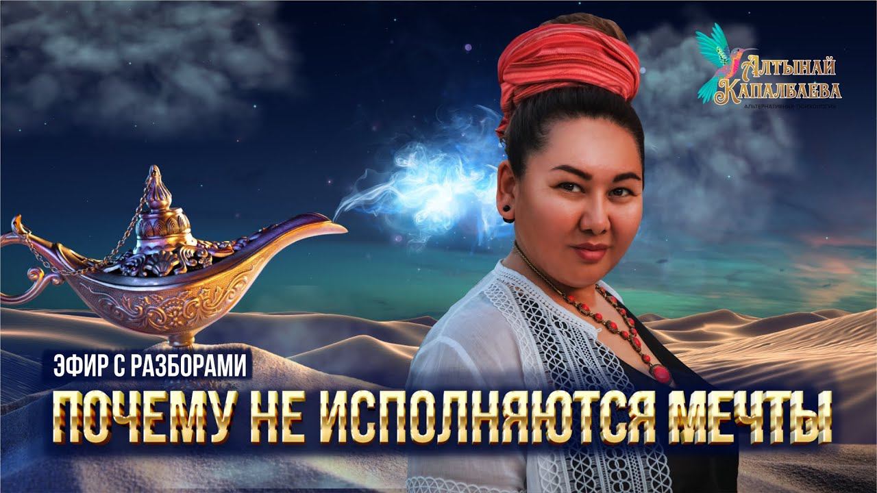 "ПОЧЕМУ НЕ ИСПОЛНЯЮТСЯ МЕЧТЫ" эфир с разборами смотреть онлайн