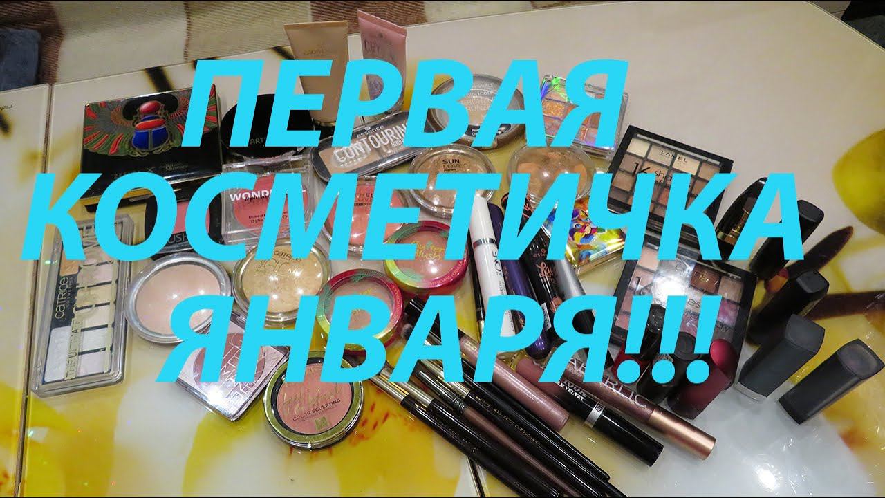 ПЕРВАЯ КОСМЕТИЧКА ЯНВАРЯ!!!❄️️⛄ смотреть онлайн