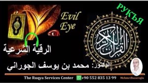 рукия , самый красивый тихий голос для глаз, зависти и магии доктора Мухаммада бин Юсуфа