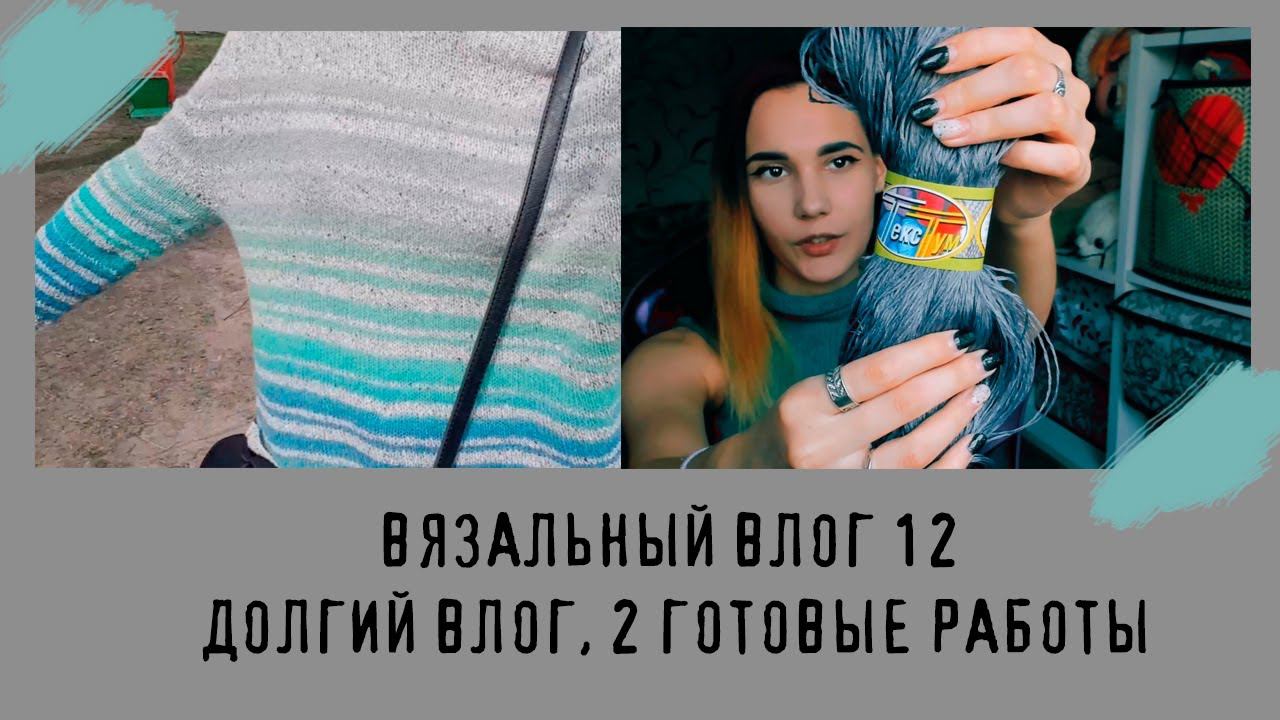 ВЯЗАЛЬНЫЙ ВЛОГ №12 | Долгий влог, 2 готовые работы смотреть онлайн