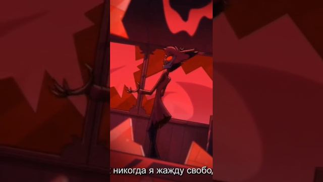 Аластор поёт песню после битвы с Адамов Отель #Хазбин. смотреть онлайн