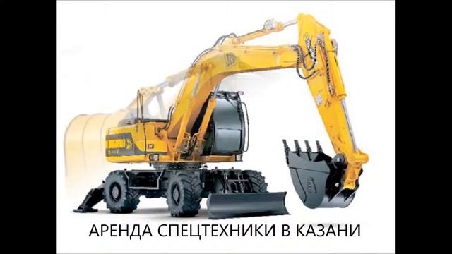 Аренда спецтехники в Казани смотреть онлайн