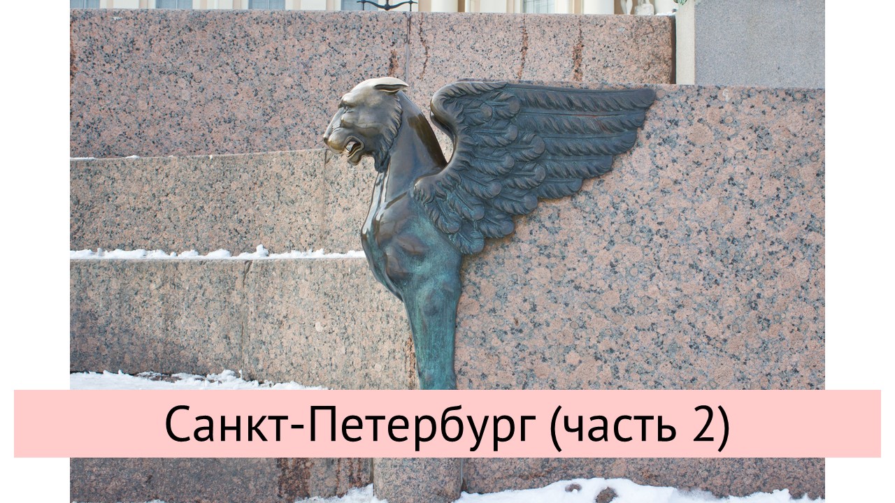 Санкт-Петербург (часть 2) смотреть онлайн