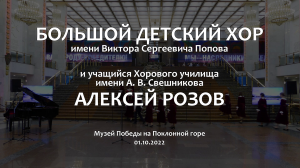 Большой детский хор и Алексей Розов. Концерт 01.10.2022 г.