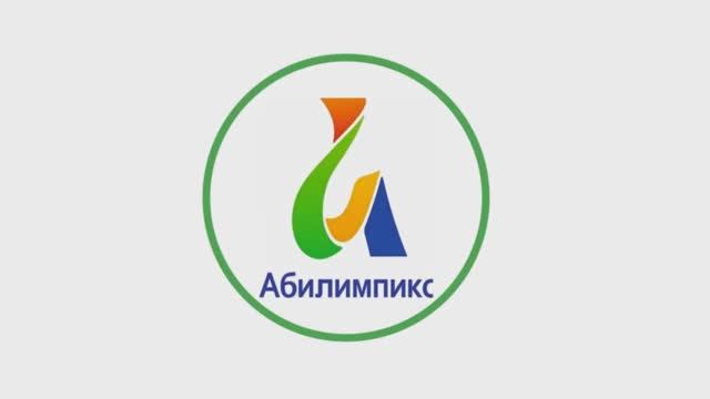 Чемпионат по профессиональному мастерству «Абилимпикс» смотреть онлайн