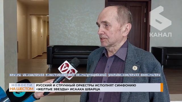 Русский и струнный оркестры исполнят симфонию «Желтые звезды» Исаака Шварца смотреть онлайн