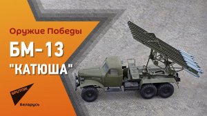БМ-13 Катюша, которую немцы прозвали Органом Сталина