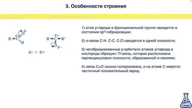 АЛЬДЕГИДЫ И КЕТОНЫ: СТРОЕНИЕ, ИЗОМЕРИЯ И НОМЕНКЛАТУРА. ХИМИЯ 10 КЛАСС смотреть онлайн