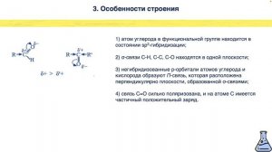 АЛЬДЕГИДЫ И КЕТОНЫ: СТРОЕНИЕ, ИЗОМЕРИЯ И НОМЕНКЛАТУРА. ХИМИЯ 10 КЛАСС