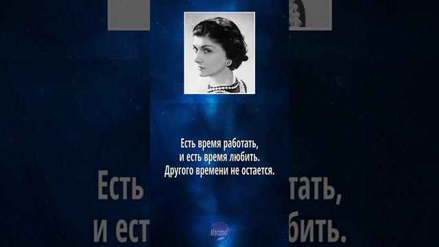 Коко Шанель - цитаты о Работе и Мотивации (советы, высказывания и афоризмы) смотреть онлайн