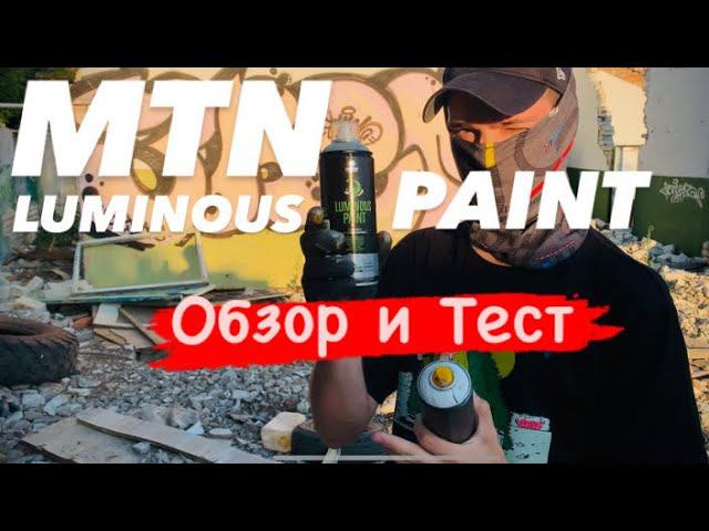 MTN LUMINOUS PAINT. Обзор и Тест смотреть онлайн