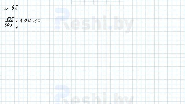№95 / Глава 2 - ГДЗ по математике 6 класс Герасимов смотреть онлайн