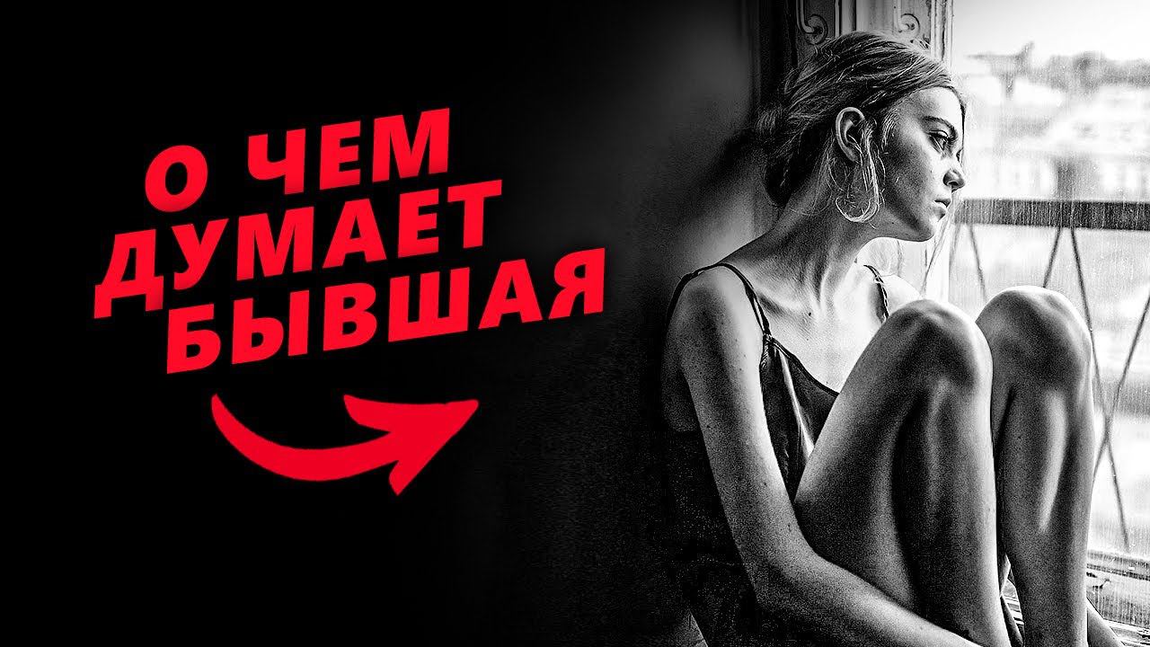 О ЧЕМ думает твоя БЫВШАЯ девушка в ТОТАЛЬНОМ ИГНОРЕ? Ты будешь УДИВЛЕН (мороз по коже от услышанного смотреть онлайн