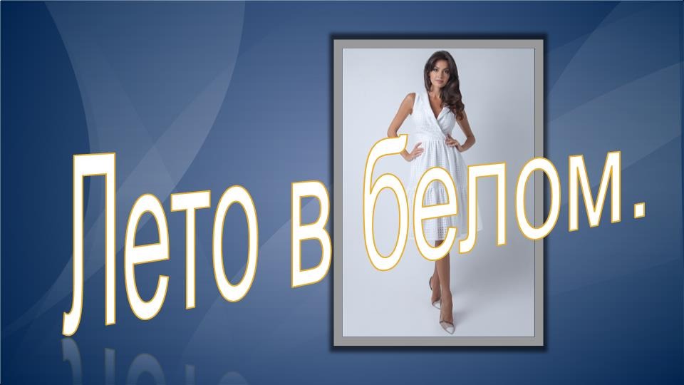 Лето в белом Моделируем платье. смотреть онлайн