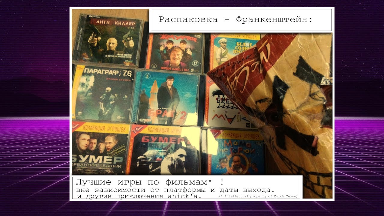 Распаковка Франкенштейн: Лучшие игры по кинолицензии вне зависимости от платформы и года выхода! смотреть онлайн