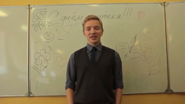 Поздравление ко Дню Учителя 2014 смотреть онлайн