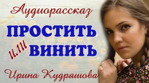 ПРОСТИТЬ ИЛИ ВИНИТЬ. Новый аудиорассказ. Ирина Кудряшова
