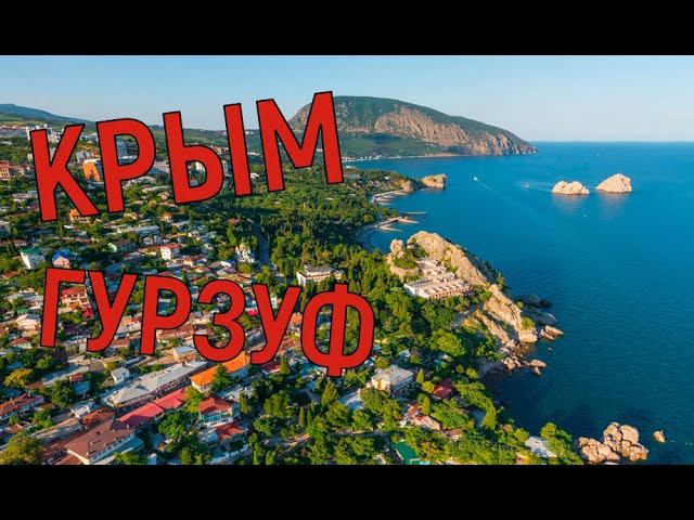 КРЫМ. ГУРЗУФ ЖЕМЧУЖИНА КРЫМА. НАБЕРЕЖНАЯ,ПЛЯЖ. смотреть онлайн