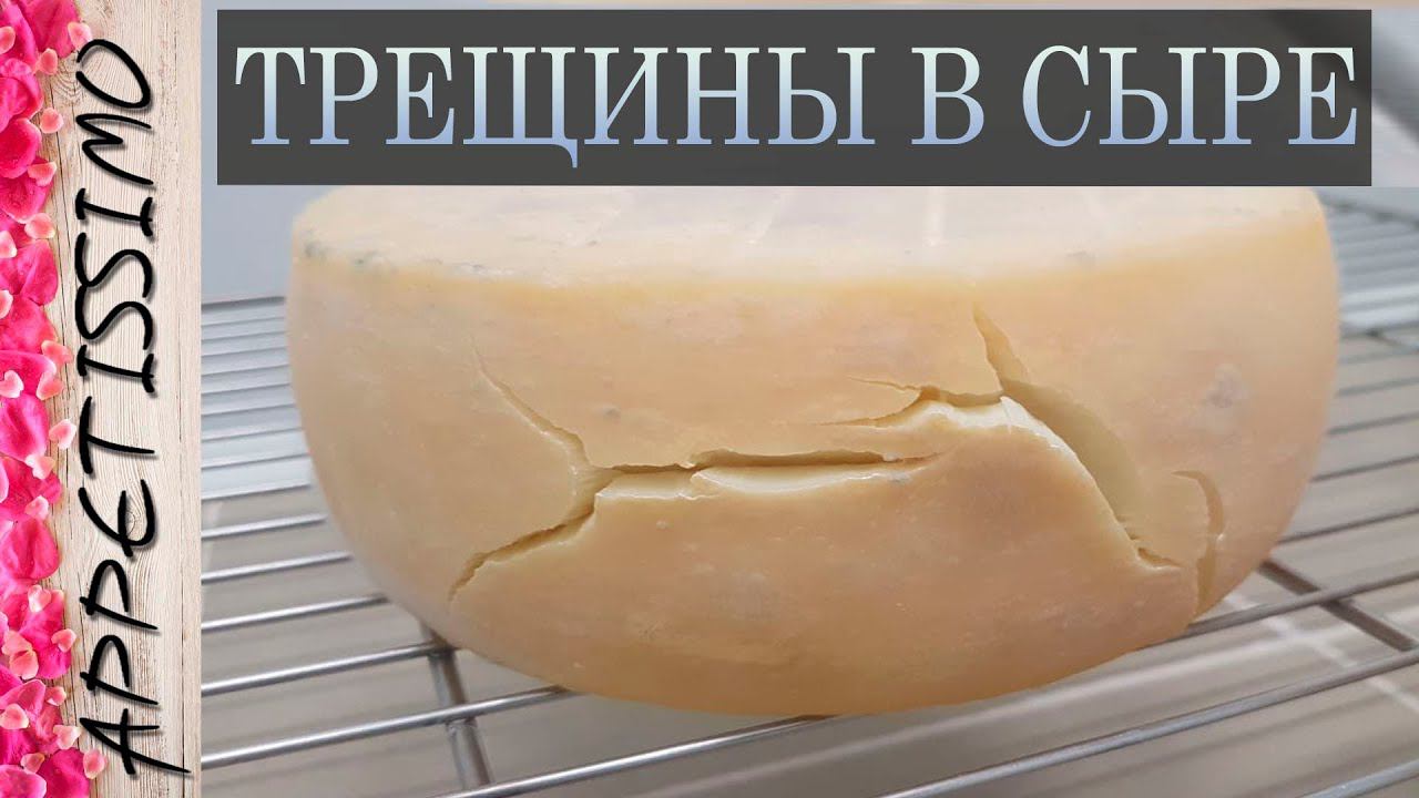 ТРЕЩИНЫ В СЫРЕ: причины и решения ☆ Как сделать сыр в домашних условиях ☆ Пороки сыра смотреть онлайн