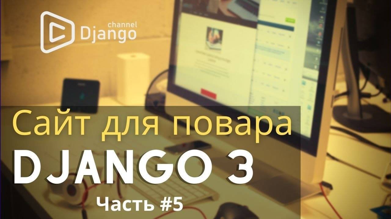 Сайт на django для шеф-повара #5 | Django School | Михаил Омельченко смотреть онлайн