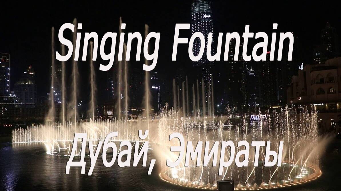 Эмираты, Дубай, Бурж Халифа, поющие фонтаны 6 # UAE, Dubai, Burj Khalifa, singing fountains
