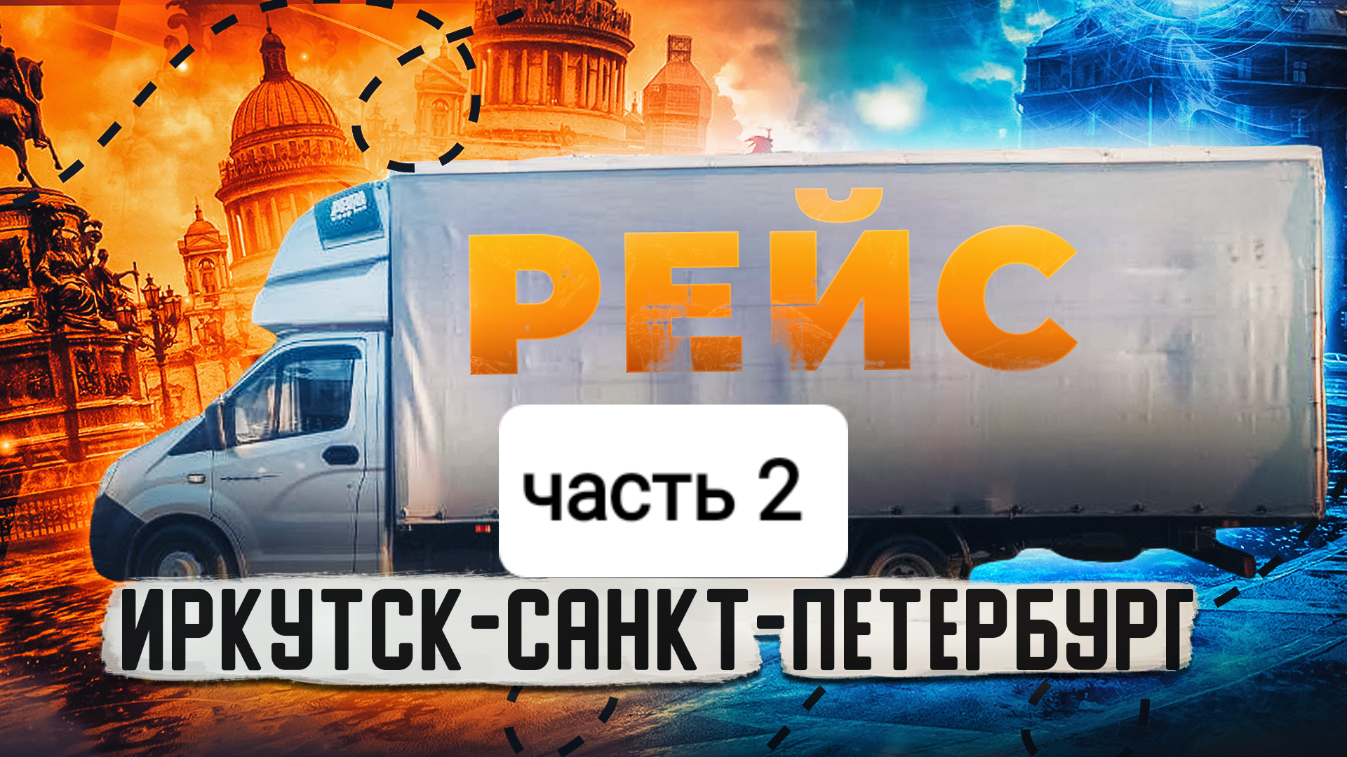 Рейс Иркутск-Санкт-Петербург. Дальнобой на газели по России. часть2 смотреть онлайн