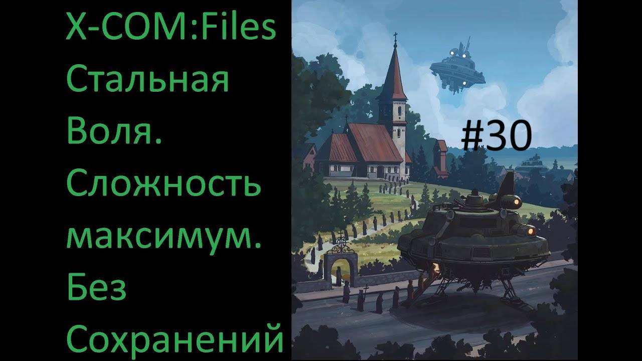 X-COM: Files - Проходим на максимальной сложности Сверхчеловек со включенным режимом Стальная Воля
