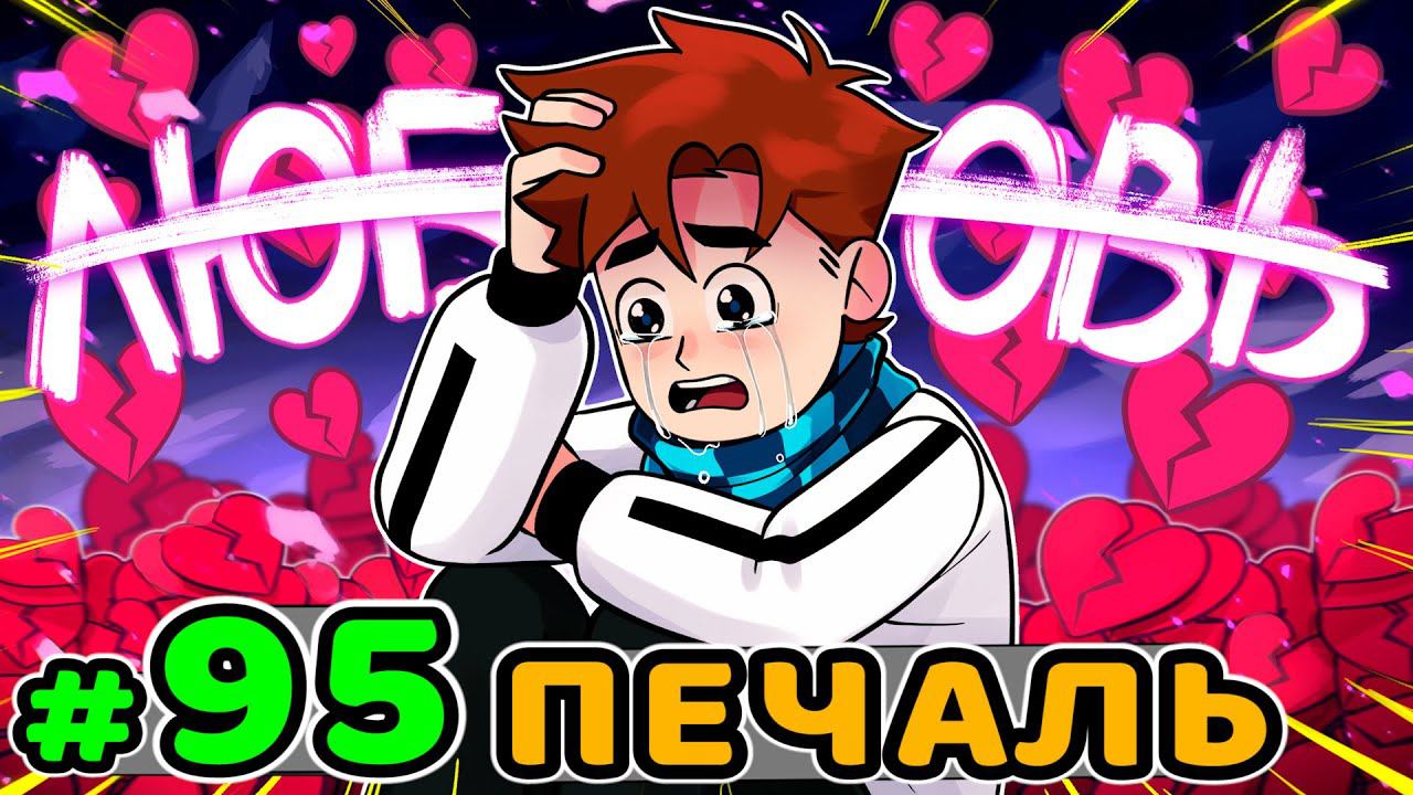 Lp. Идеальный МИР #95 РАЗБИТОЕ СЕРДЦЕ • Майнкрафт смотреть онлайн