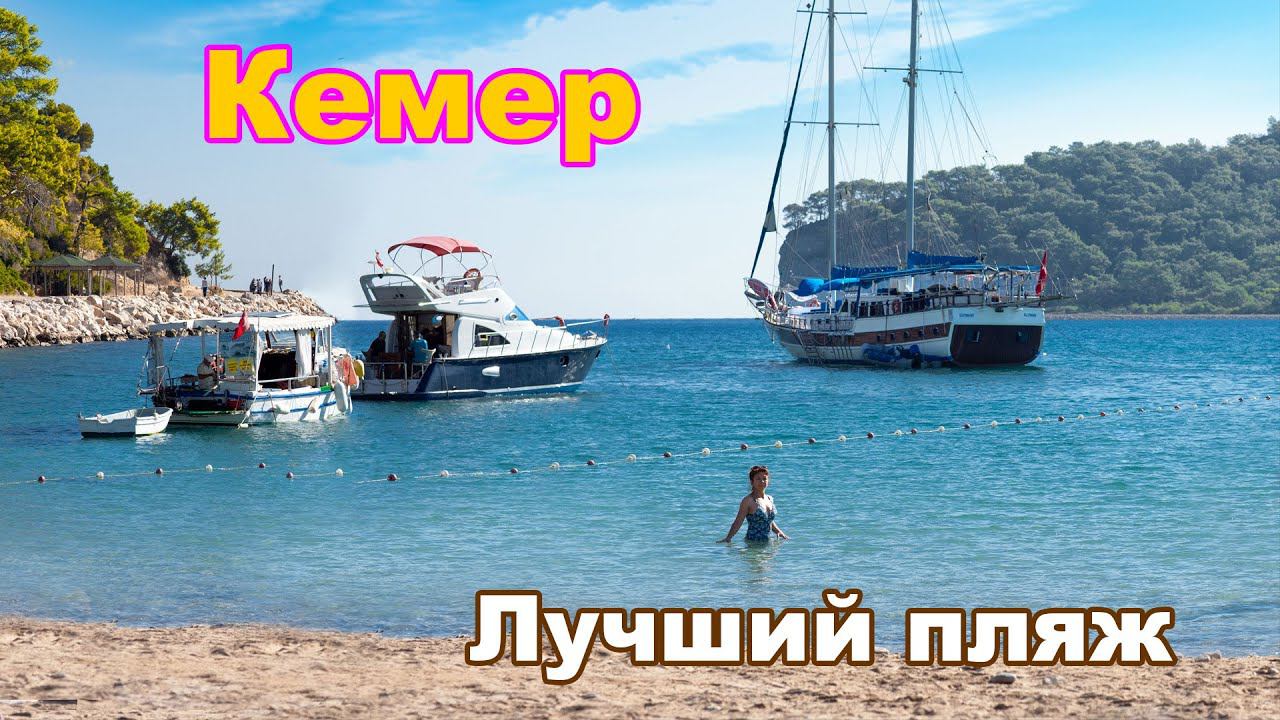 ПЕСОЧНЫЙ ПЛЯЖ КЕМЕР / ТУРЦИЯ/ АНТАЛИЯ смотреть онлайн