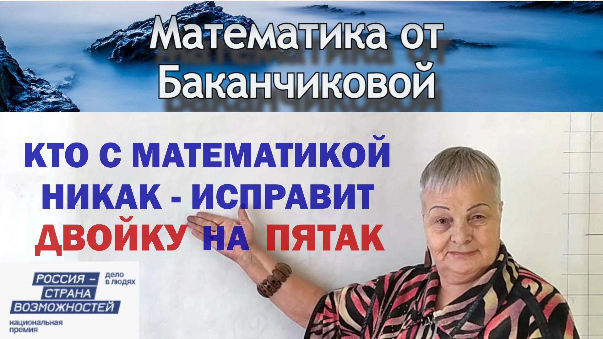 Математика От Баканчиковой - визитка участника Национальной премии Россия - страна возможностей 2024 смотреть онлайн