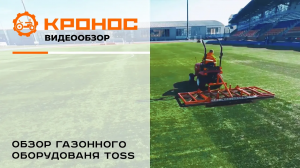 Обзор газонного оборудования TOSS