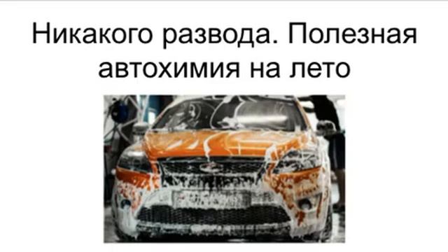 Никакого развода. Полезная автохимия на лето смотреть онлайн