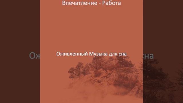 Музыка (Настроения) смотреть онлайн