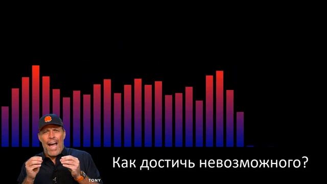Как достичь невозможного? 3 шага для прорыва от Тони Роббинса смотреть онлайн