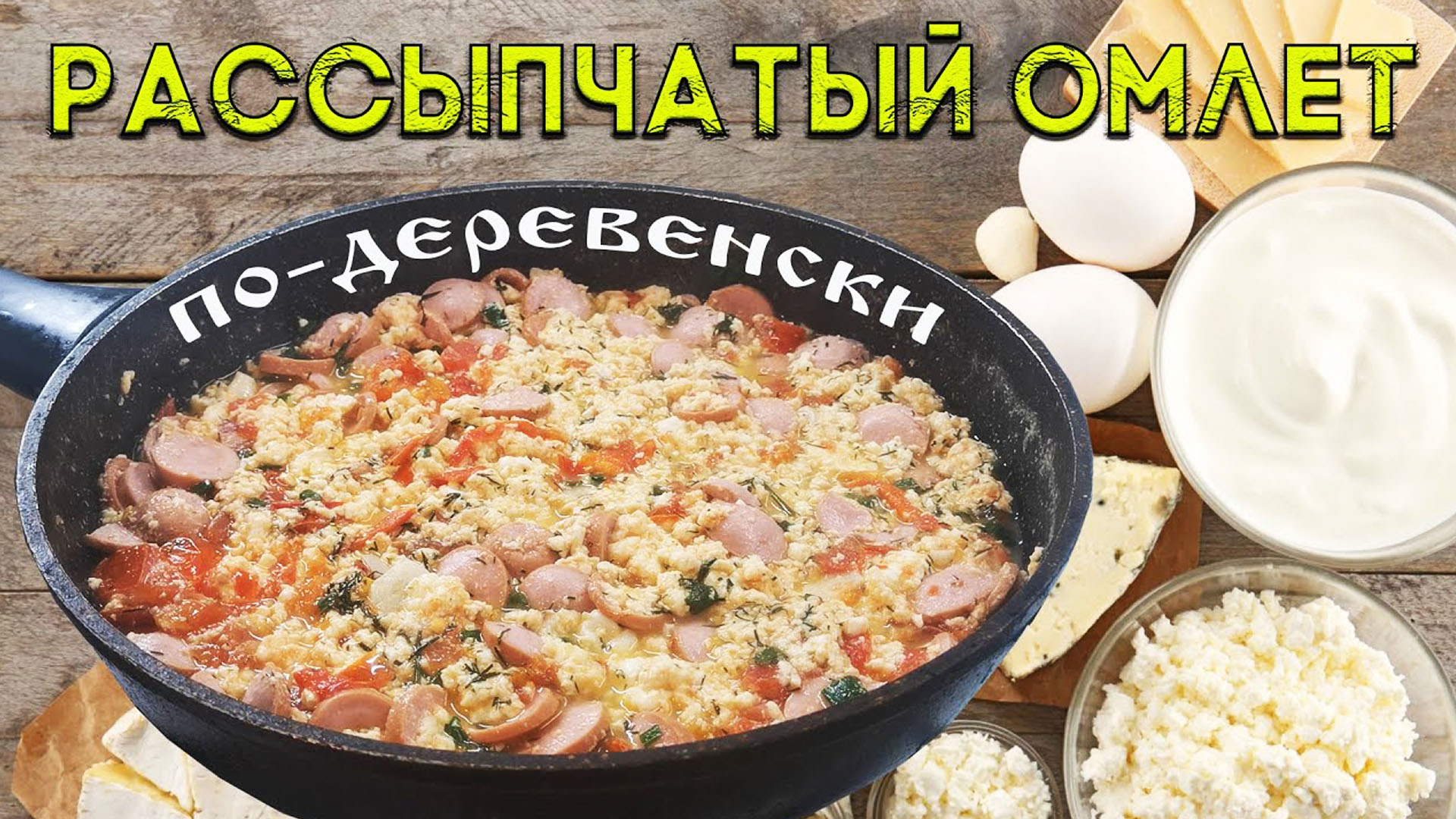 Рассыпчатый омлет по-деревенски. Рецепт омлета с сыром ? и помидорами ? смотреть онлайн