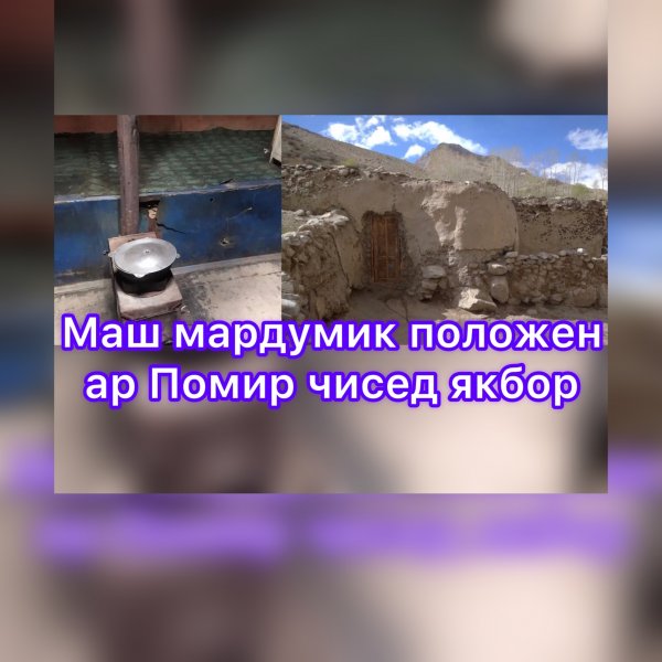 Маш Помир положен якбор чисед/ маш бечора Бадахшон