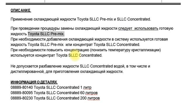 Применение охлаждающей жидкости Toyota SLLC Pre-mix и SLLC Concentrated. смотреть онлайн