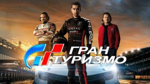 Гран туризмо | Gran Turismo (2023)