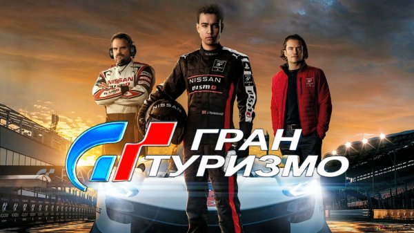 Гран туризмо | Gran Turismo (2023)