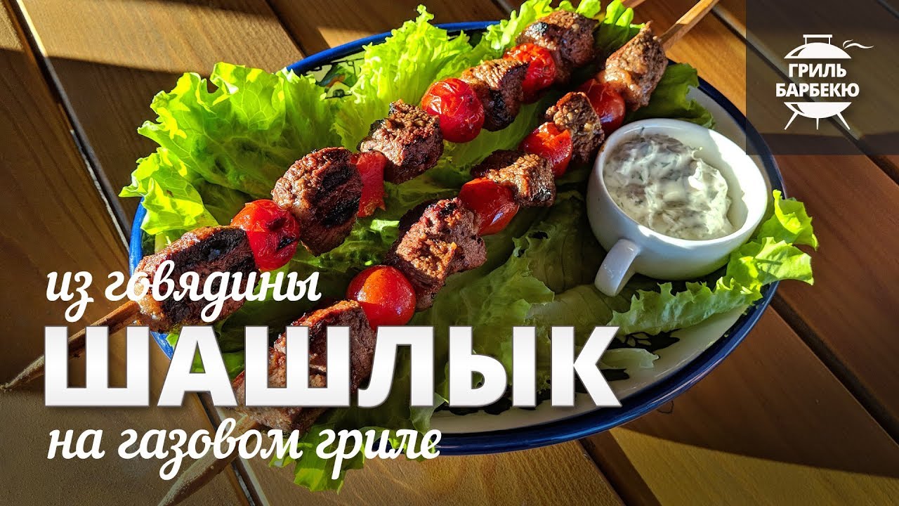 Шашлык из говядины на гриле (рецепт для газового гриля) смотреть онлайн