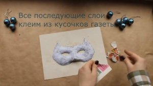 Мастер-класс: Карнавальная маска (техника папье-маше)
