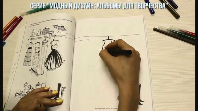 Модный дизайн: альбомы для творчества смотреть онлайн